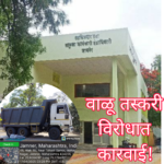वाळू तस्करी करणाऱ्या डंपरवर महसूल आणि पोलीस प्रशासनातर्फे कारवाई 