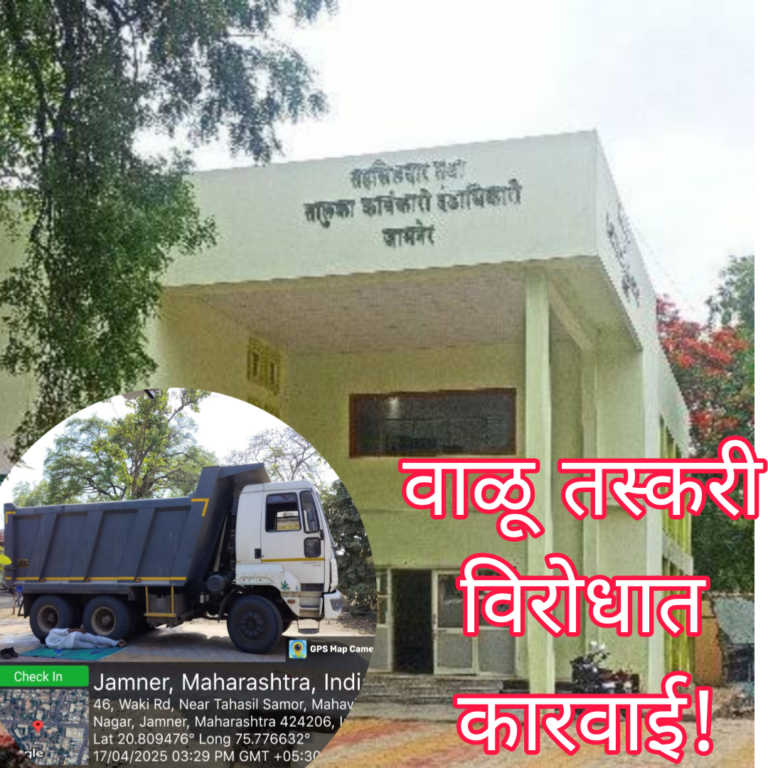 वाळू तस्करी करणाऱ्या डंपरवर महसूल आणि पोलीस प्रशासनातर्फे कारवाई 