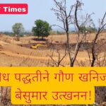 गौण खनिजाचे बेसुमार उत्खनन;प्रशासनाचा कारवाईकडे कानाडोळा!