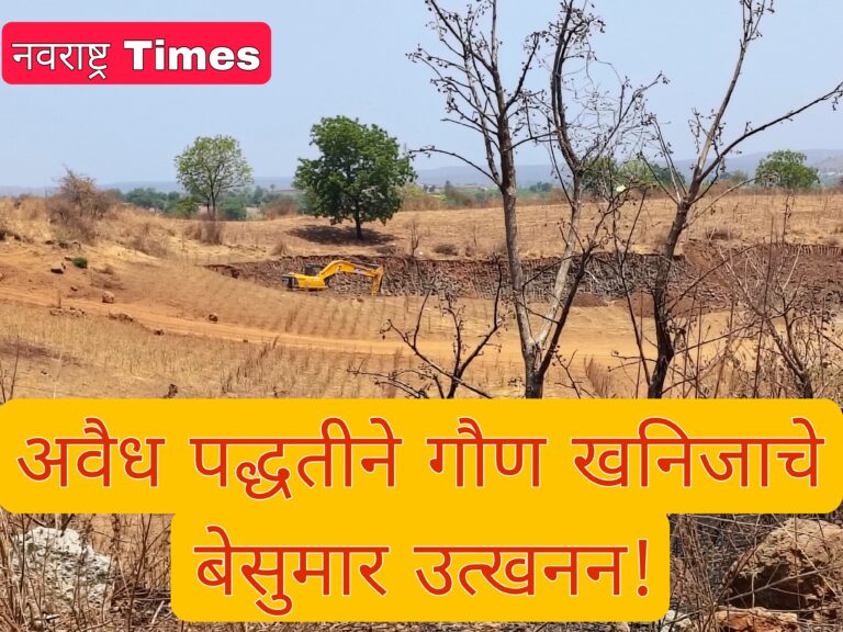 गौण खनिजाचे बेसुमार उत्खनन;प्रशासनाचा कारवाईकडे कानाडोळा!