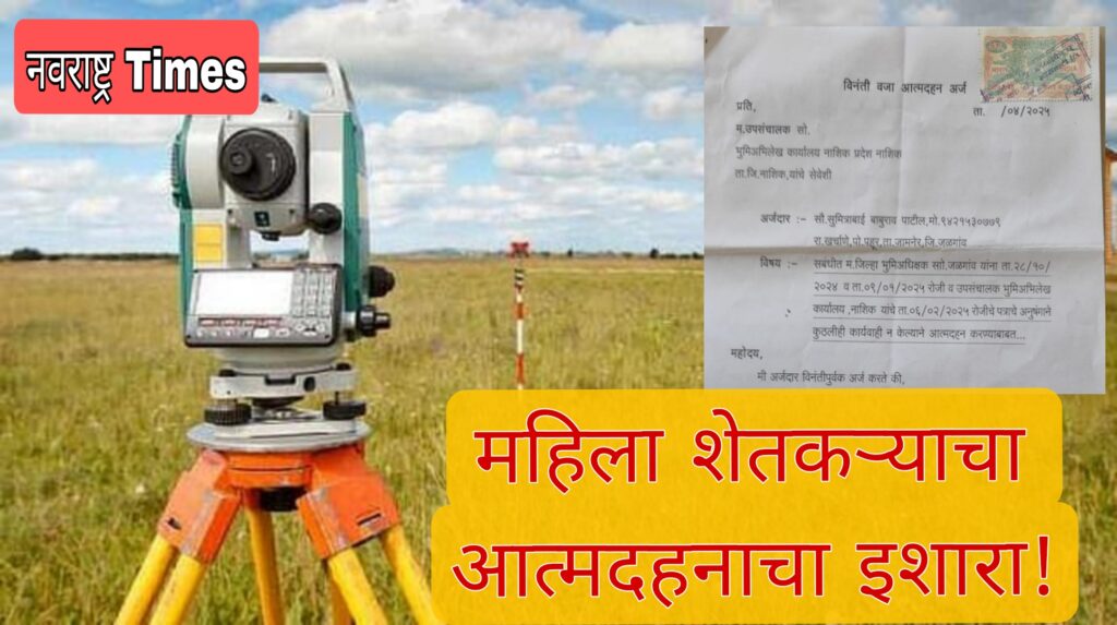 तिनदा चुकीची शेत मोजणी झाल्याने महिला शेतकऱ्याने दिला 1 मे रोजी  सरकारला आत्म दहनाचा इशारा