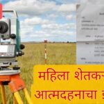 तिनदा चुकीची शेत मोजणी झाल्याने महिला शेतकऱ्याने दिला 1 मे रोजी  सरकारला आत्म दहनाचा इशारा