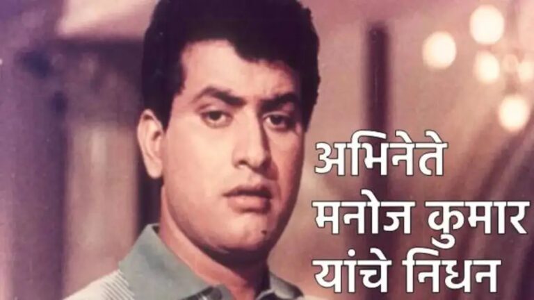 ज्येष्ठ अभिनेते मनोज कुमार यांचे निधन