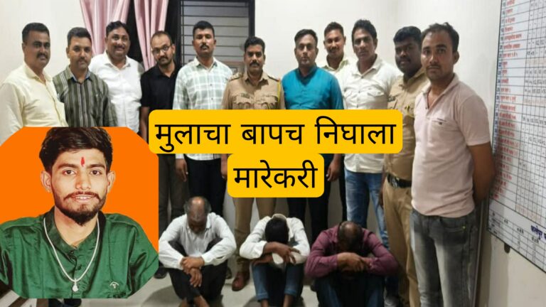 कौटुंबिक वाद अन पित्यानेच केला मुलाचा घात