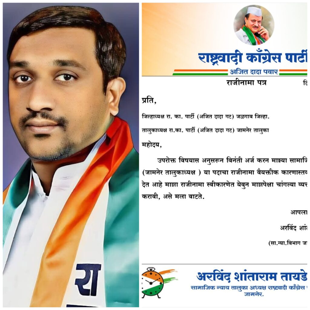 राष्ट्रवादीच्या सामाजिक न्याय विभागाचे तालुकाध्यक्ष अरविंद तायडे यांचा राजीनामा