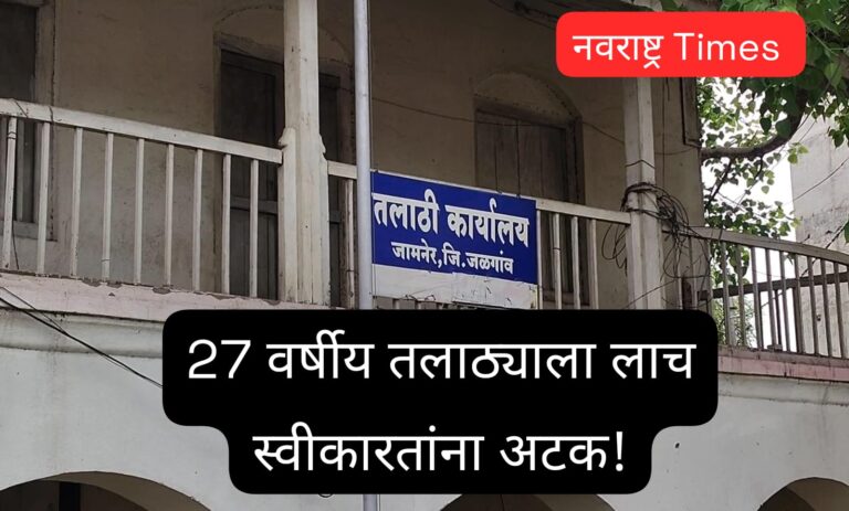 फेरफार नोंद व ७/१२ साठी लाच; जामनेरचा तलाठी एसीबीच्या जाळ्यात अडकला