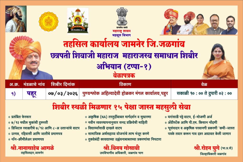 जामनेरात ‘छत्रपती शिवाजी महाराज महसूल समाधान शिबीर’ अभियानाला सुरुवात