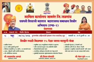 जामनेरात ‘छत्रपती शिवाजी महाराज महसूल समाधान शिबीर’ अभियानाला सुरुवात