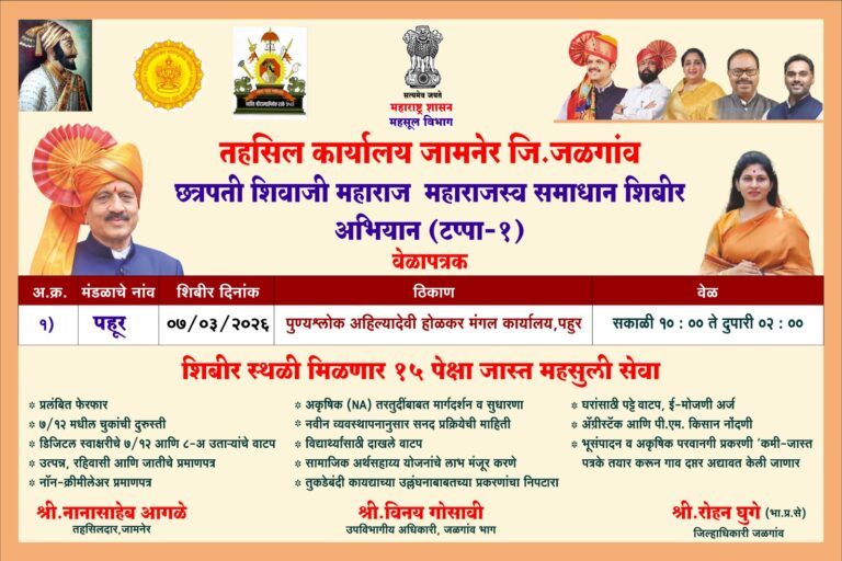 जामनेरात ‘छत्रपती शिवाजी महाराज महसूल समाधान शिबीर’ अभियानाला सुरुवात