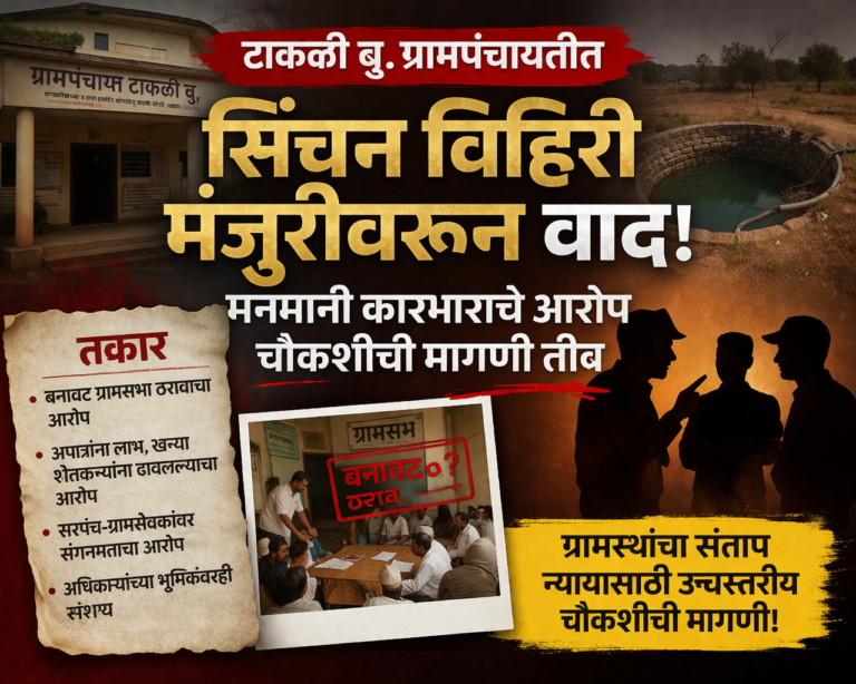 टाकळी बु. ग्रामपंचायतीत सिंचन विहिरी मंजुरीवरून वाद