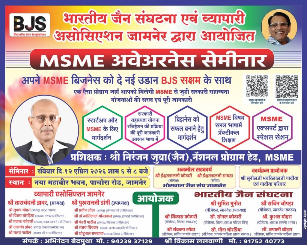 जामनेरमध्ये बीजेएस सक्षमतर्फे MSME कार्यशाळा; स्टार्टअप्सला मिळणार नवी दिशा