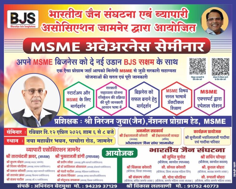 जामनेरमध्ये बीजेएस सक्षमतर्फे MSME कार्यशाळा; स्टार्टअप्सला मिळणार नवी दिशा